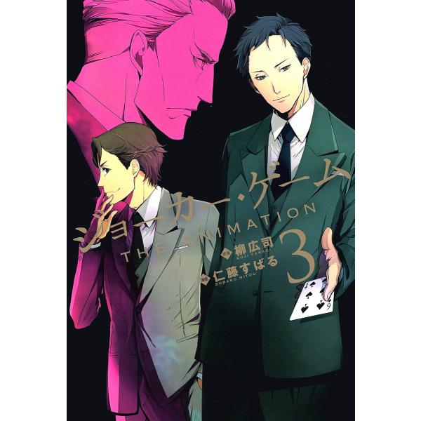 ジョーカー・ゲーム THE ANIMATION(3) 電子書籍版 / 原案:柳広司 漫画:仁藤すばる