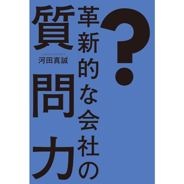 革新的な会社の質問力 電子書籍版 / 著:河田真誠