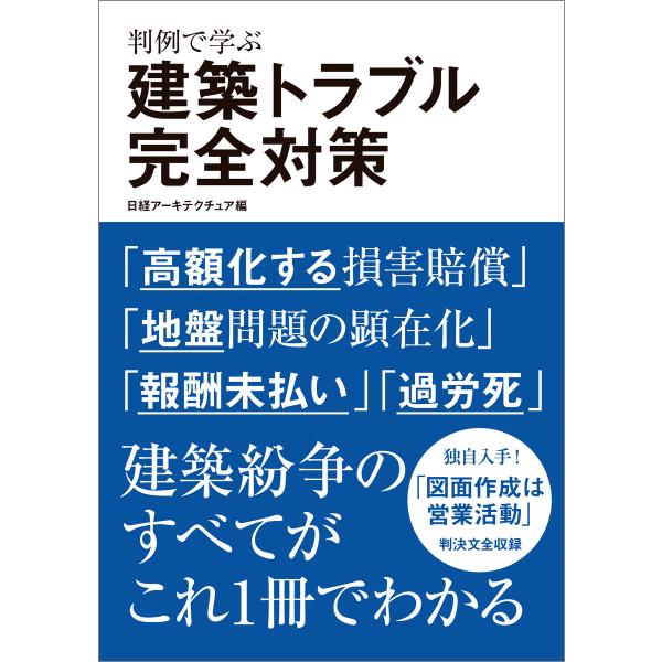 判例で学ぶ 建築トラブル完全対策 電子書籍版 / 編:日経アーキテクチュア