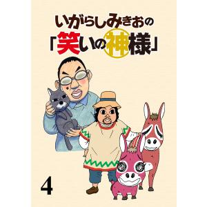 いがらしみきおの「笑いの神様」 ストーリアダッシュ連載版Vol.4 電子書籍版 / 著:いがらしみきお 編集:ストーリアダッシュ