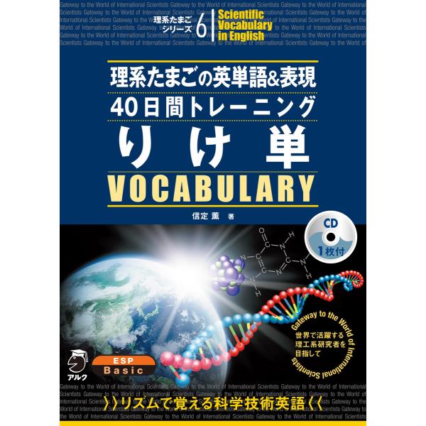 [音声DL付]理系たまごの英単語&amp;表現40日間トレーニング りけ単 電子書籍版 / 著:信定薫