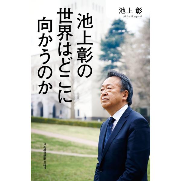 池上彰の 世界はどこに向かうのか 電子書籍版 / 著:池上彰