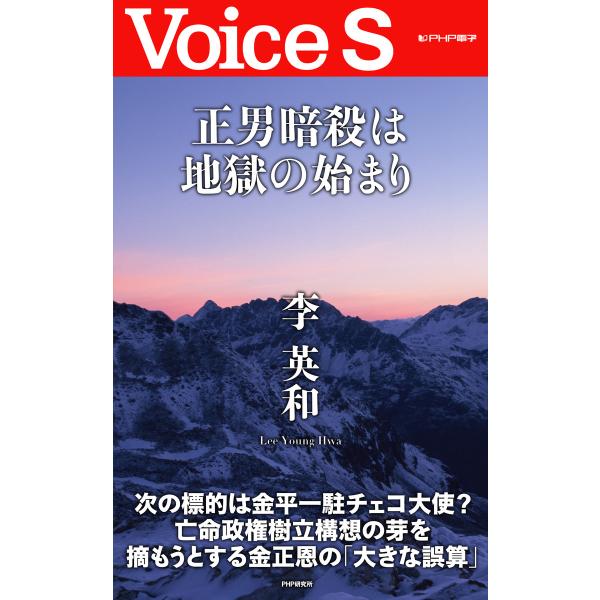 金正男暗殺は地獄の始まり 【Voice S】 電子書籍版 / 著:李英和