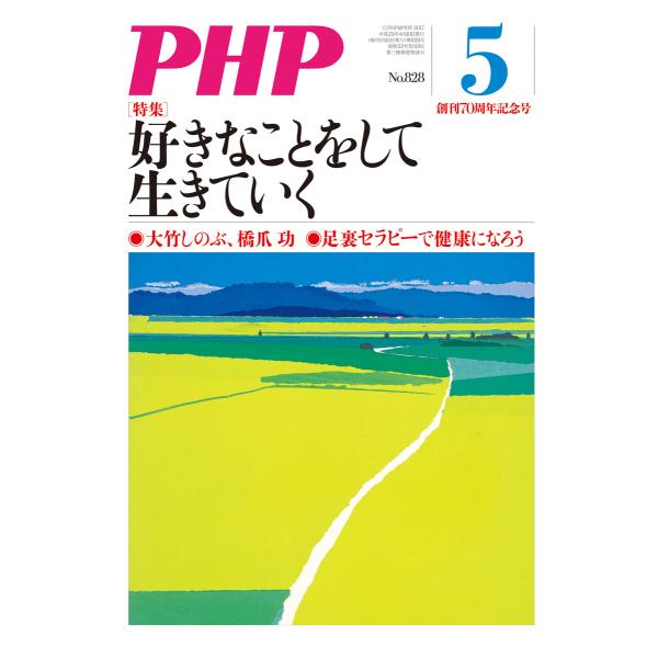 月刊誌PHP 2017年5月号 電子書籍版 / 編:PHP編集部