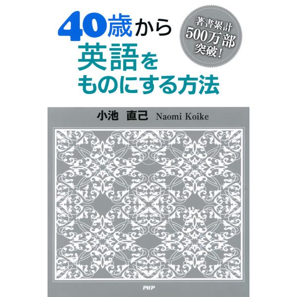 40歳から英語をものにする方法 電子書籍版 / 著:小池直己