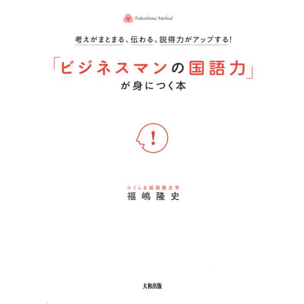 考えがまとまる、伝わる、説得力がアップする! 「ビジネスマンの国語力」が身につく本(大和出版) 電子...