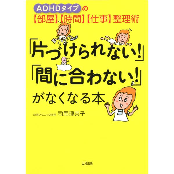 ADHDタイプの【部屋】【時間】【仕事】整理術 「片づけられない!」「間に合わない!」がなくなる本(...