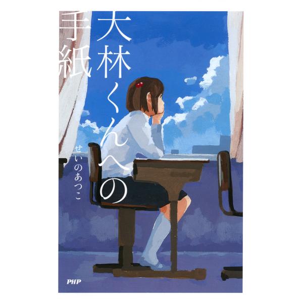 大林くんへの手紙 電子書籍版 / 著:せいのあつこ