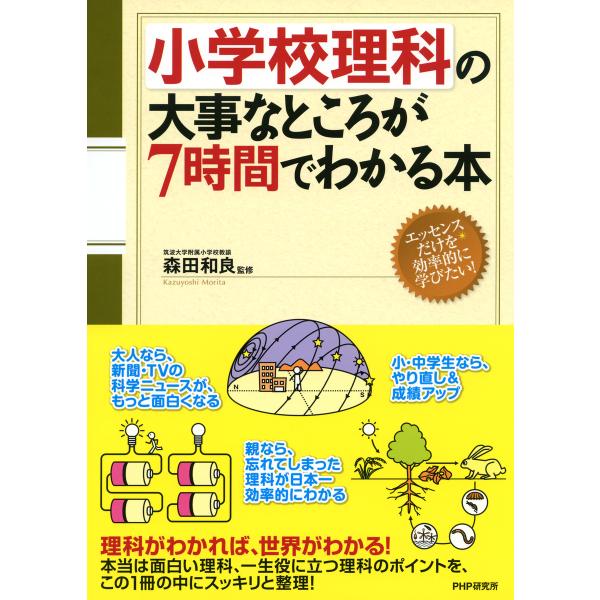 小学校理科の大事なところが7時間でわかる本 電子書籍版 / 監修:森田和良