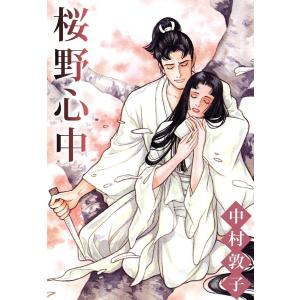 桜野心中 電子書籍版 / 中村敦子｜ebookjapan