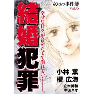 女たちの事件簿 Vol.6 結婚犯罪 電子書籍版 / 小林薫/櫂広海/立木美和/中沢ネオ｜ebookjapan