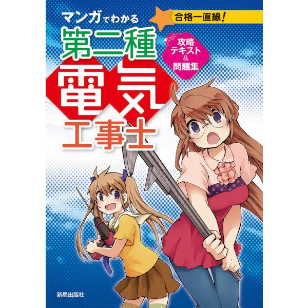 マンガでわかる第二種電気工事士 攻略テキスト&amp;問題集 電子書籍版 / 著:電気工事士試験研究会