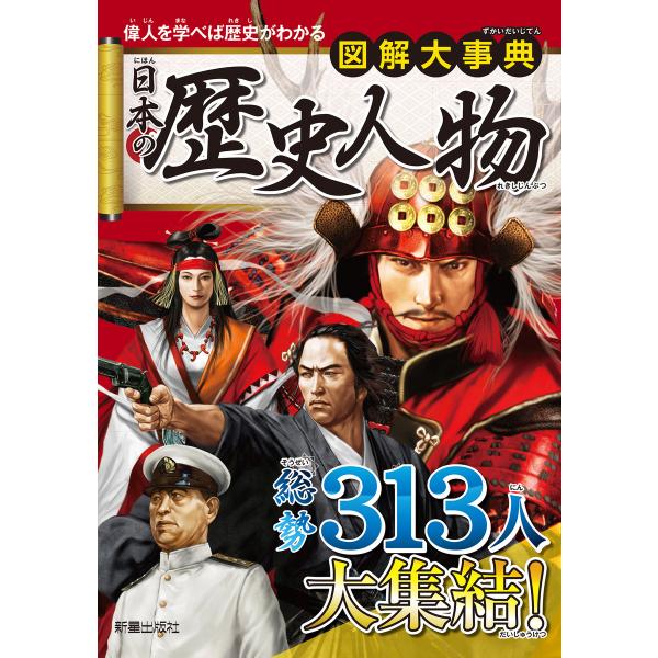 図解大事典 日本の歴史人物 電子書籍版 / 編:新星出版社編集部