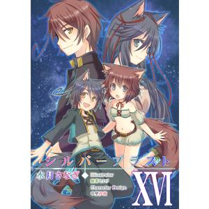 シルバーブラスト XVI 電子書籍版 / 著:水月さなぎ｜ebookjapan