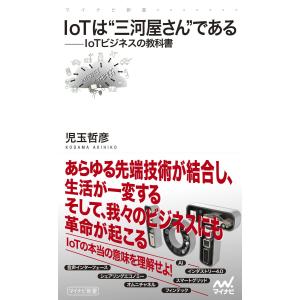 IoTは“三河屋さん”である IoTビジネスの教科書 電子書籍版 / 著:児玉哲彦｜ebookjapan