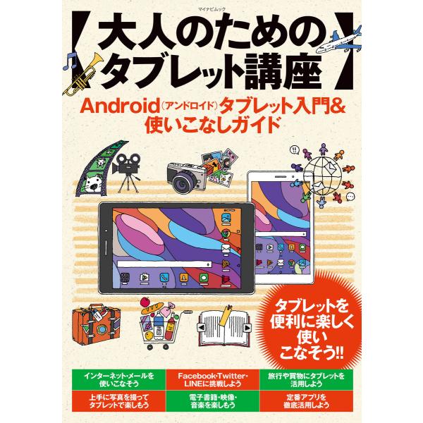 大人のためのタブレット講座 Android(アンドロイド)タブレット入門&amp;使いこなしガイド 電子書籍...