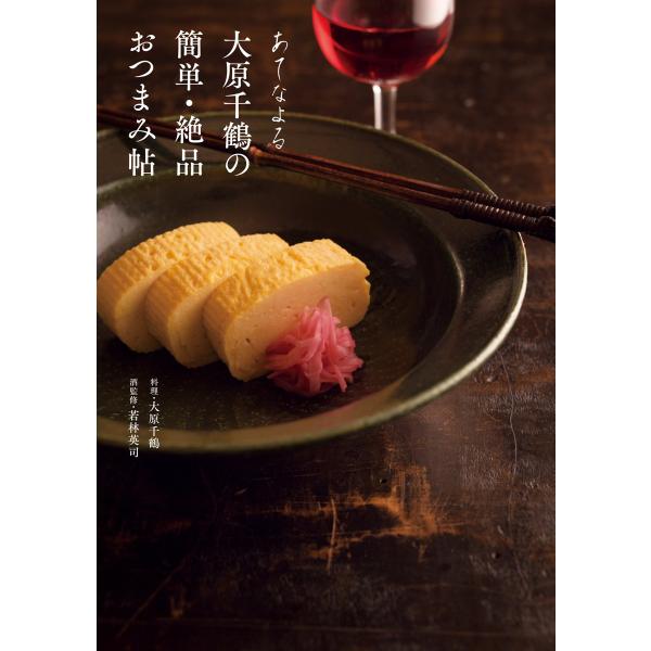 あてなよる 大原千鶴の簡単・絶品おつまみ帖 電子書籍版 / 大原千鶴(料理)/若林英司(酒監修)