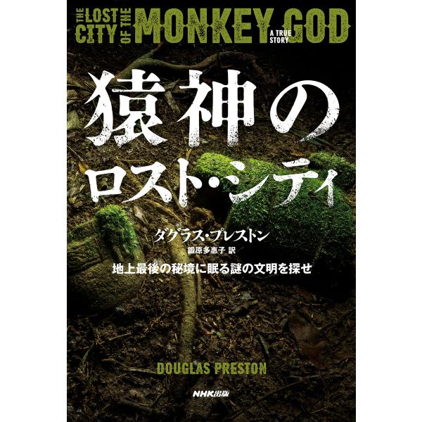 猿神のロスト・シティ 地上最後の秘境に眠る謎の文明を探せ 電子書籍版 / ダグラス・プレストン(著)...