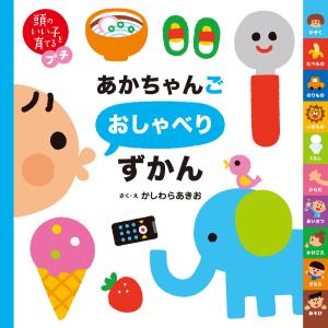 頭のいい子を育てるプチ あかちゃんごおしゃべりずかん 電子書籍版 / かしわらあきお｜ebookjapan