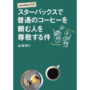syunkon日記 スターバックスで普通のコーヒーを頼む人を尊敬する件