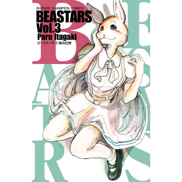 BEASTARS (3) 電子書籍版 / 板垣巴留