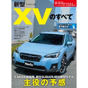 モーターファン別冊 ニューモデル速報 第551弾 新型XVのすべて