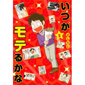 いつかモテるかな (2) 電子書籍版 / よしたに 集英社マニア系コミック、アニメその他の商品画像