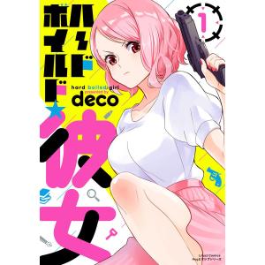 ハードボイルド★彼女 1 電子書籍版 / deco｜ebookjapan