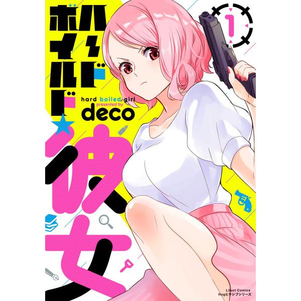 ハードボイルド★彼女 1 電子書籍版 / deco