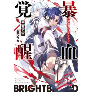 暴血覚醒≪ブライト・ブラッド≫ 電子書籍版 / 中村ヒロ/加藤いつわ｜ebookjapan