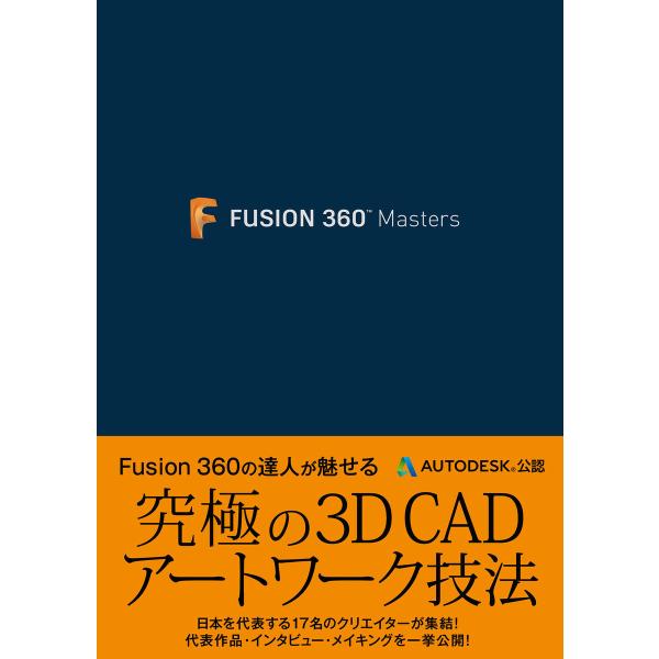 Fusion 360 Masters 電子書籍版 / オートデスク株式会社