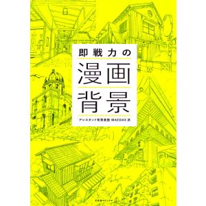 即戦力の漫画背景 電子書籍版 / アシスタント背景美塾MAEDAX派｜ebookjapan