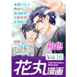 花丸漫画 Vol.16 電子書籍版 / 祐也/本間アキラ/吹山りこ/渡辺祥智/立野真琴/喜多尚江/鉢野うら/三ツ矢凡人/玉川しぇんな/北上タケゾウ｜ebookjapan