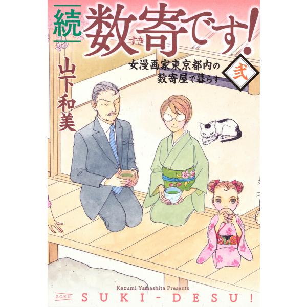 続 数寄です! (2) 電子書籍版 / 山下和美