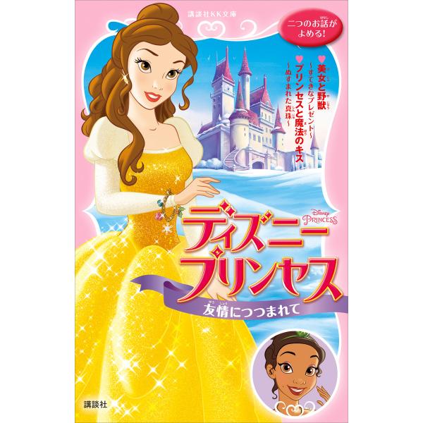 ディズニープリンセス 友情につつまれて 美女と野獣〜すてきなプレゼント〜 プリンセスと魔法のキス〜ぬ...