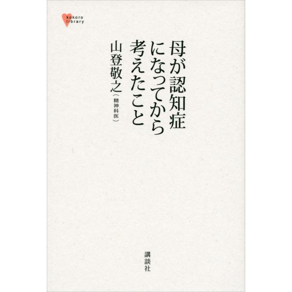 母が認知症になってから考えたこと 電子書籍版 / 山登敬之