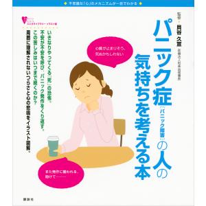 パニック症(パニック障害)の人の気持ちを考える本 電子書籍版 / 貝谷久宣｜ebookjapan