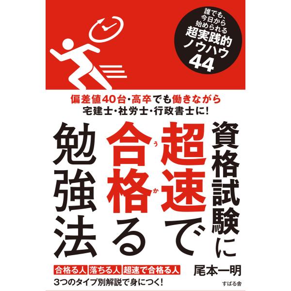 資格試験に超速で合格る勉強法 電子書籍版 / 著:尾本一明