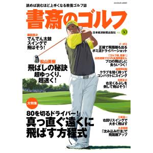 書斎のゴルフ VOL.30 読めば読むほど上手くなる教養ゴルフ誌 電子書籍版 / 編著:日本経済新聞出版社｜ebookjapan