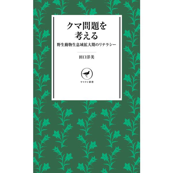 ヤマケイ新書 クマ問題を考える 野生動物生息域拡大期のリテラシー 電子書籍版 / 著:田口洋美