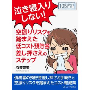 泣き寝入りしない!空振りリスクを踏まえた低コスト預貯金差し押さえのステップ。 電子書籍版 / 衣笠奈美/MBビジネス研究班