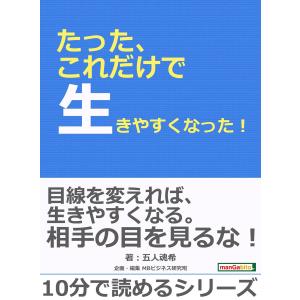 たった、これだけで生きやすくなった! 電子書籍版 / 五人魂希/MBビジネス研究班｜ebookjapan