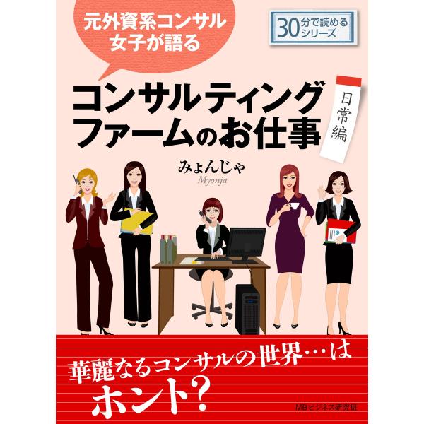 元外資系コンサル女子が語る、コンサルティングファームのお仕事(日常編) 電子書籍版 / みょんじゃ/...