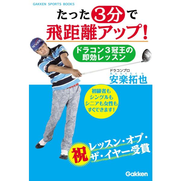 たった3分で飛距離アップ! 電子書籍版 / 安楽 拓也