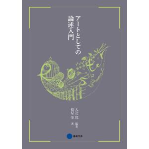 アートとしての論述入門 電子書籍版 / 大辻都 編著/篠原学