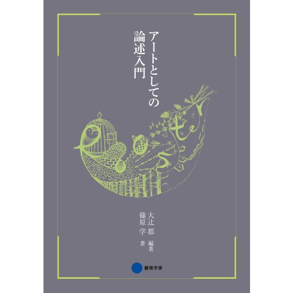 アートとしての論述入門 電子書籍版 / 大辻都 編著/篠原学 著