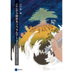 ここから始めるリベラルアーツ 電子書籍版 / 大辻都