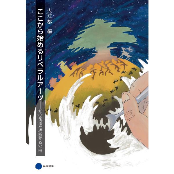 ここから始めるリベラルアーツ 電子書籍版 / 大辻都 編