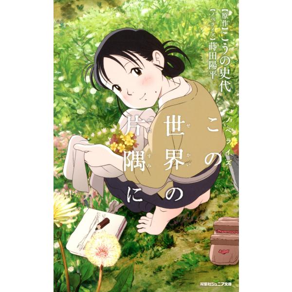 双葉社ジュニア文庫 ノベライズ この世界の片隅に 電子書籍版 / こうの史代/蒔田陽平