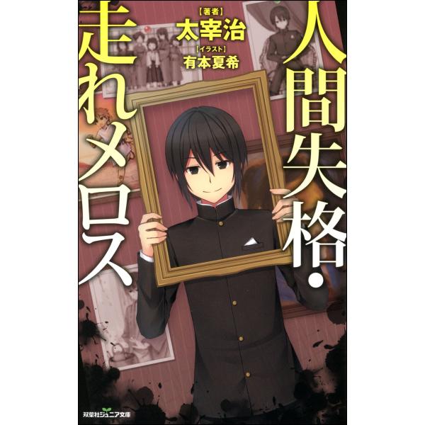 双葉社ジュニア文庫 人間失格・走れメロス 電子書籍版 / 太宰治